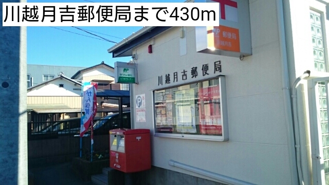 郵便局　川越月吉郵便局（郵便局）まで430m