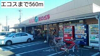 スーパー　エコス（スーパー）まで560m