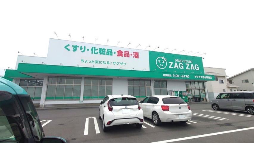 ドラックストア　ザグザグ　西中新田店（ドラッグストア）まで663m