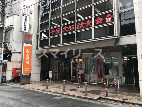 【柏市あけぼののマンションの郵便局】