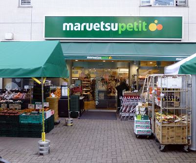 スーパー　マルエツプチ渋谷神泉店（スーパー）まで390m