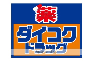 ドラックストア　ダイコクドラッグ石橋薬店（ドラッグストア）まで376m
