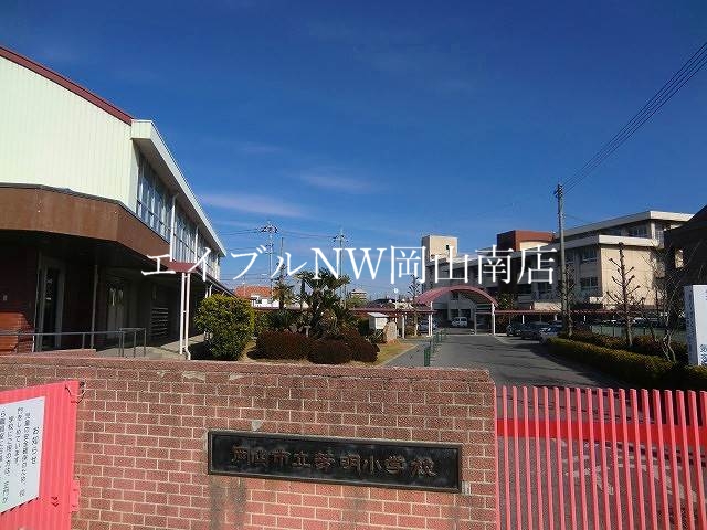 小学校　岡山市立芳明小学校（小学校）まで347m