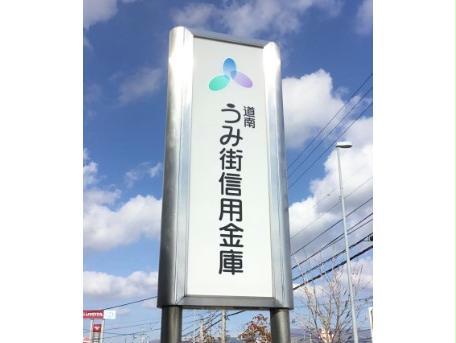 銀行　道南うみ街信用金庫北斗支店（銀行）まで855m
