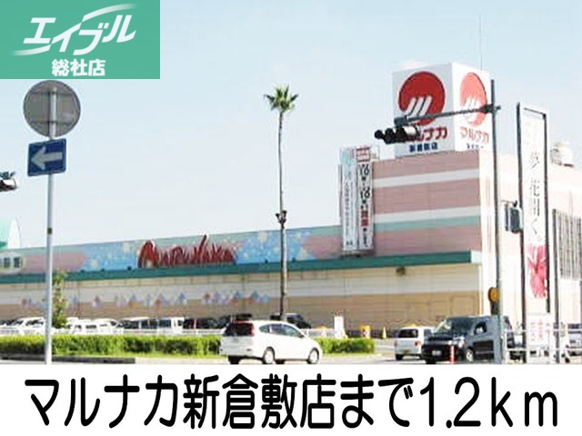 スーパー　マルナカ新倉敷店（スーパー）まで1200m