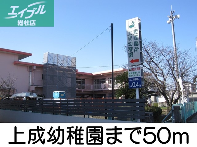 幼稚園・保育園　上成幼稚園（幼稚園・保育園）まで50m