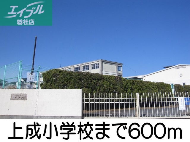小学校　上成小学校（小学校）まで600m