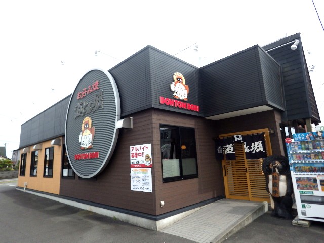 飲食店　道とん堀 焼津店（飲食店）まで335m