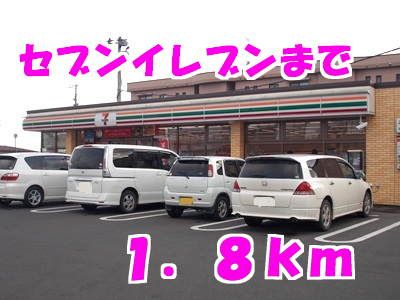 コンビニ　セブンイレブン（コンビニ）まで1800m