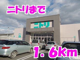ホームセンター　ニトリ（ホームセンター）まで1600m
