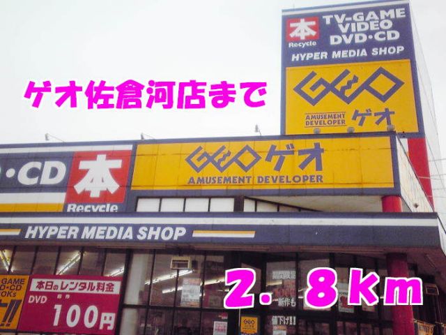 レンタルビデオ　ゲオ（レンタルビデオ）まで2800m
