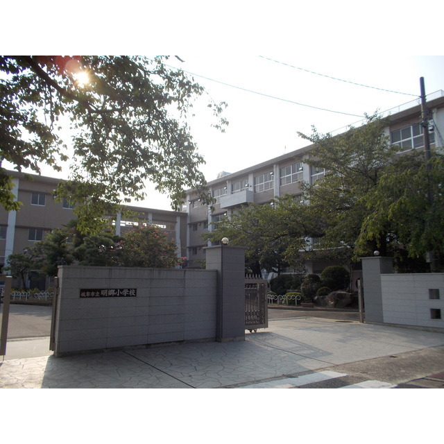 小学校　明郷小学校　　１２（小学校）まで1260m