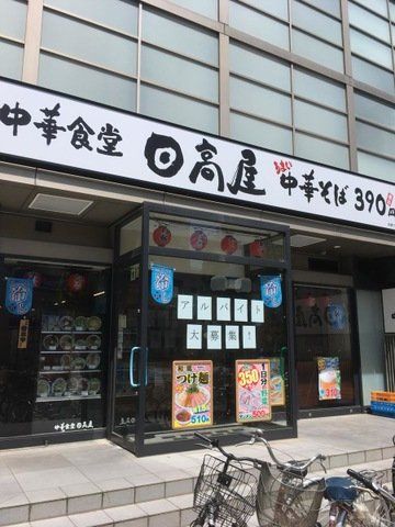 飲食店　中華食堂日高屋岩槻ワッツ店（飲食店）まで630m