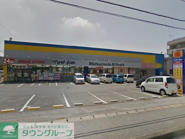 スーパー　マツモトキヨシ白井店（スーパー）まで1100m