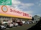 ドラックストア　スーパードラッグひまわり玉野店（ドラッグストア）まで5021m