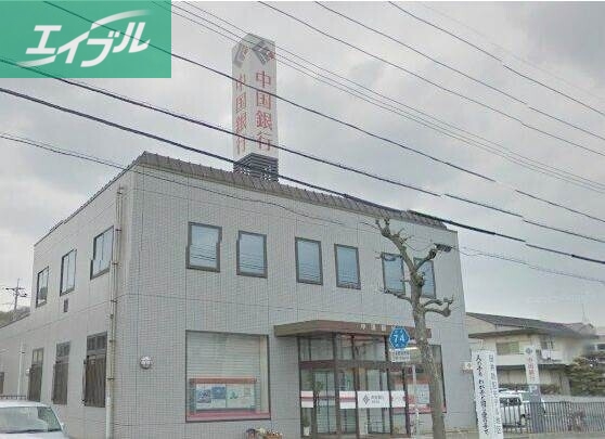 銀行　中国銀行田井支店（銀行）まで1645m