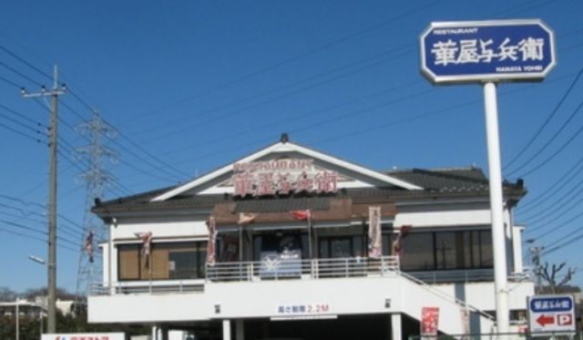 飲食店　華屋与兵衛上石神井店（飲食店）まで130m