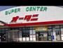 スーパー　スーパーオータニ野木店（スーパー）まで530m