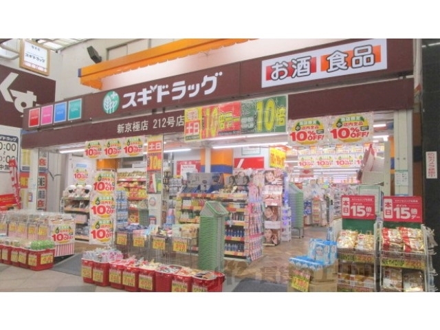 ドラックストア　スギ薬局新京極店（ドラッグストア）まで200m
