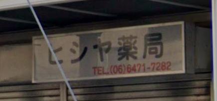 ドラックストア　ヒシヤ薬局（ドラッグストア）まで2233m