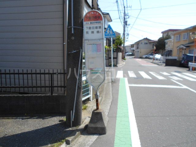 その他　下倉田（バス）（その他）まで1974m