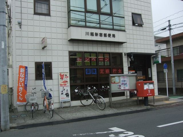 郵便局　川越新宿郵便局（郵便局）まで596m