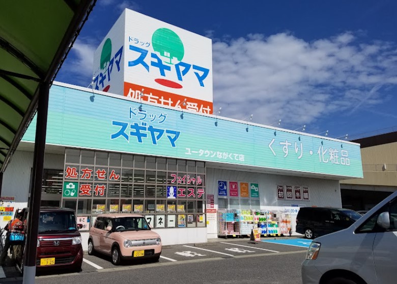 ドラックストア　ドラッグスギヤマ ユータウンながくて店（ドラッグストア）まで609m