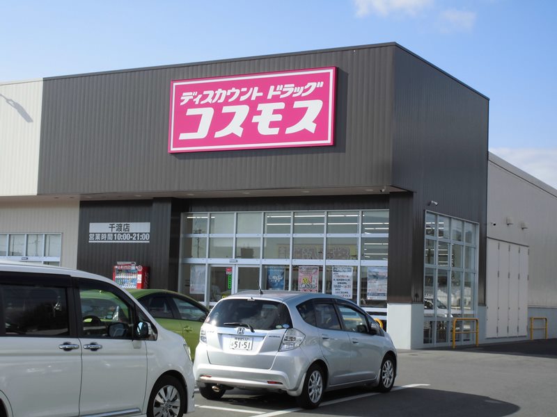 その他　コスモス千渡店（その他）まで1128m