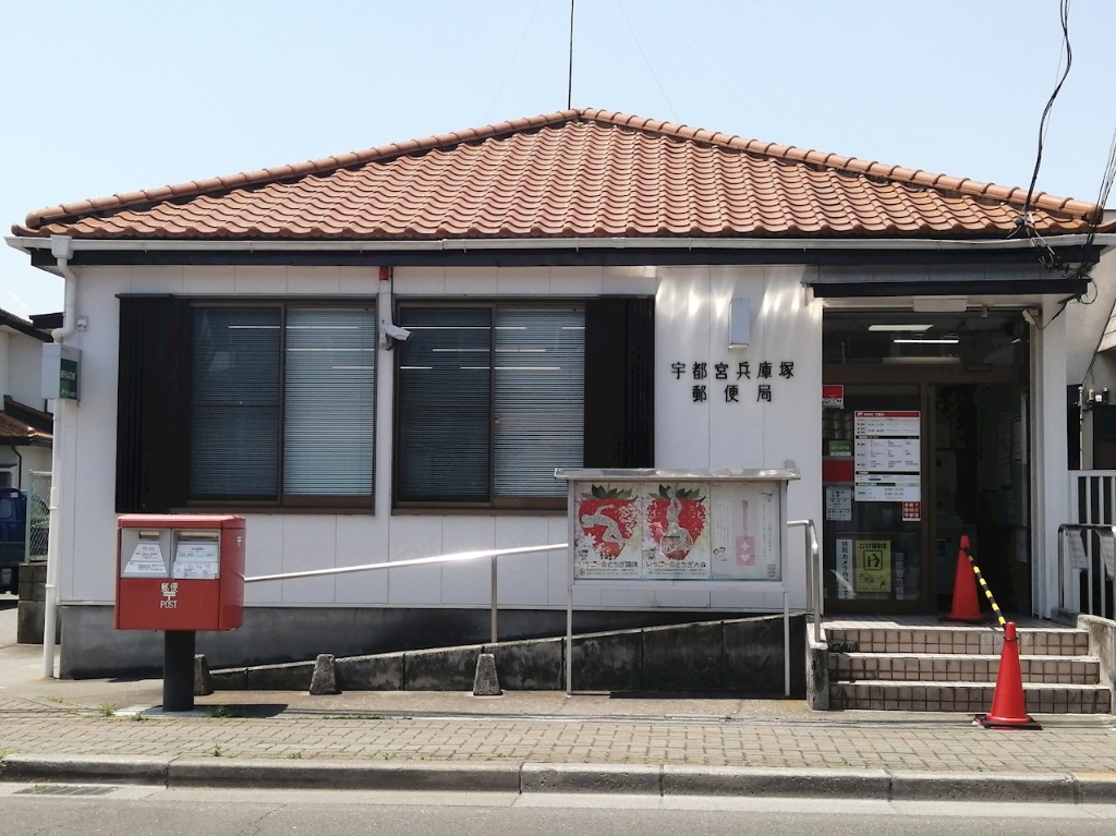 郵便局　宇都宮兵庫塚郵便局（郵便局）まで542m