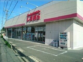 その他　ファッションセンターしまむら様（その他）まで450m