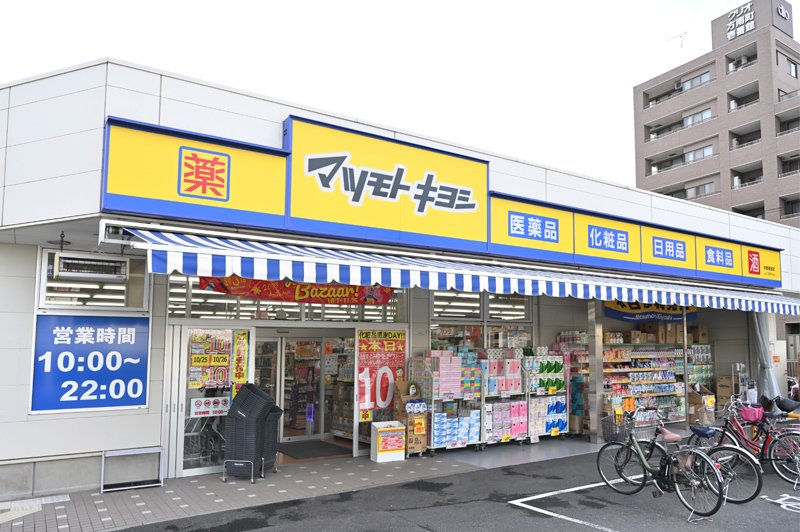 ドラックストア　ドラッグストアマツモトキヨシ 中野南台店（ドラッグストア）まで1822m