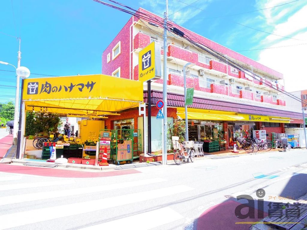 スーパー　肉のハナマサ上井草店（スーパー）まで20m