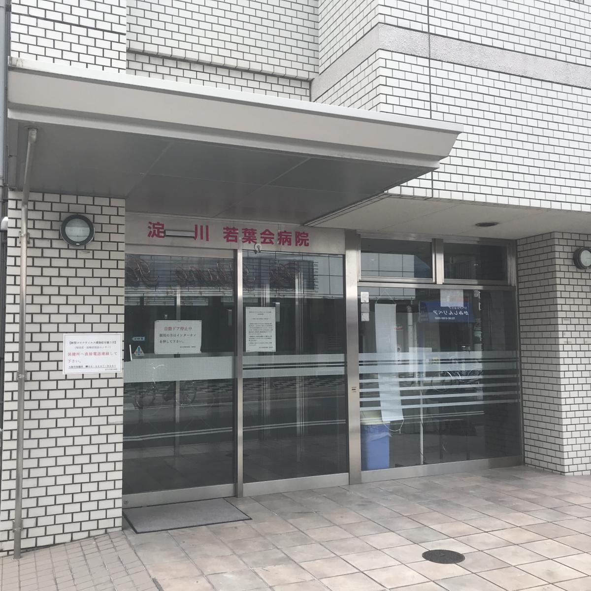 病院　医療法人若葉会淀川若葉会病院（病院）まで318m