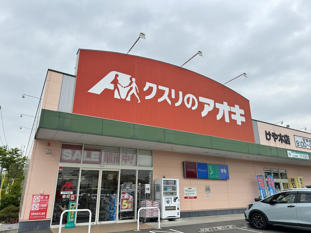 ドラックストア　クスリのアオキけや木店（ドラッグストア）まで1105m