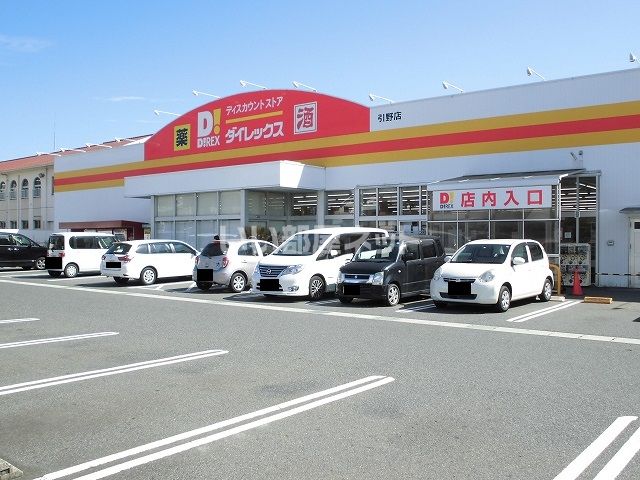 その他　ダイレックス引野店（その他）まで390m