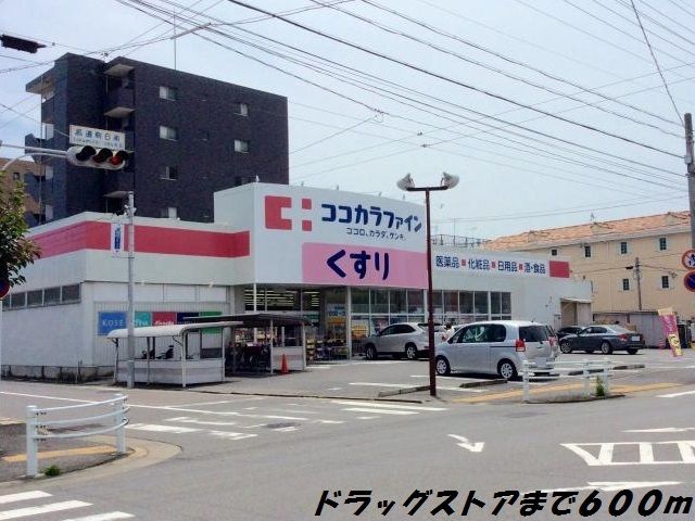 ドラックストア　ココカラファイン（ドラッグストア）まで600m