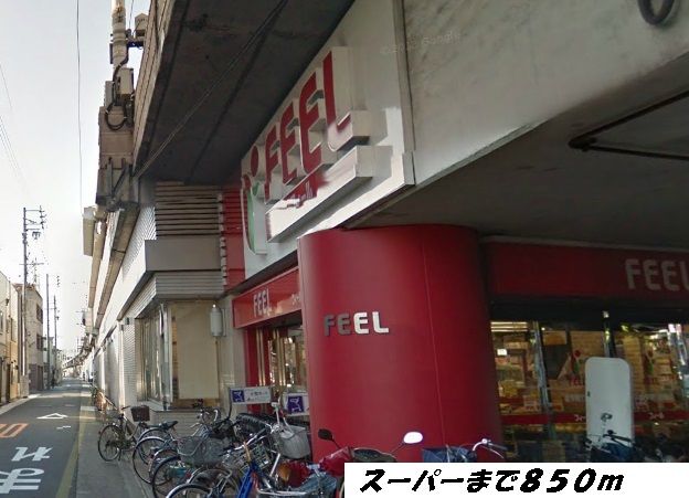 スーパー　フィール（スーパー）まで850m