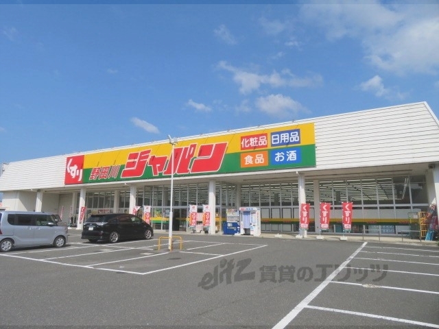 ドラックストア　ジャパン野田川店（ドラッグストア）まで4300m