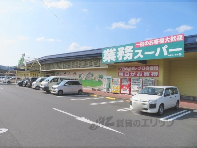 スーパー　業務スーパー与謝ウィル店（スーパー）まで800m