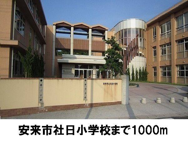 小学校　社日小学校（小学校）まで1000m