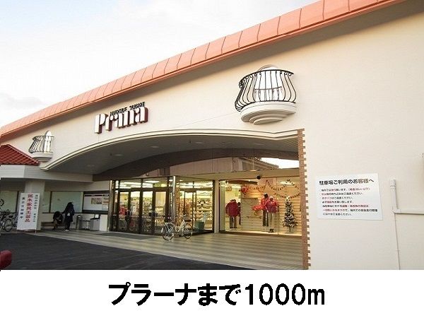 スーパー　プラーナ（スーパー）まで1000m