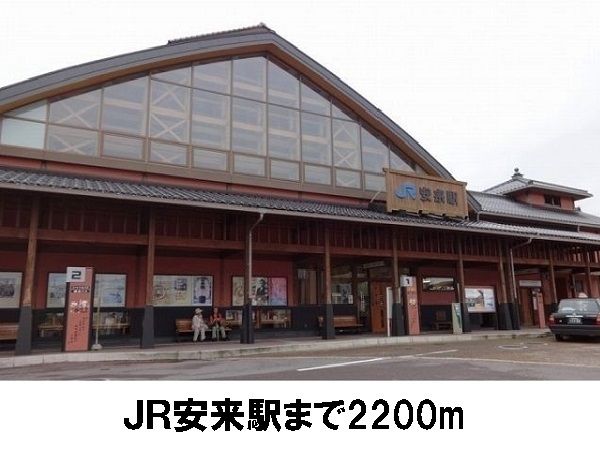 その他　ＪＲ安来駅（その他）まで2200m