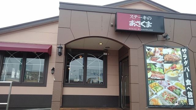 飲食店　ステーキのあさくま（飲食店）まで600m