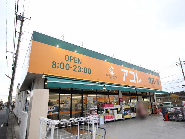 スーパー　アコレ 市川南大野店（スーパー）まで872m