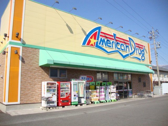 ドラックストア　アメリカンドラッグ上田上堀店（ドラッグストア）まで265m
