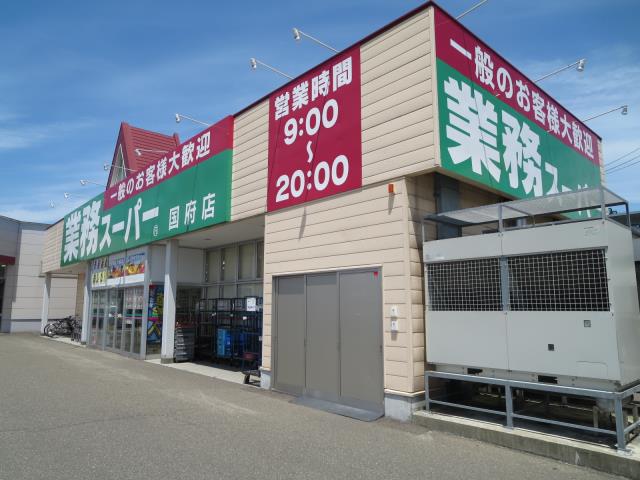 スーパー　業務スーパー国府店（スーパー）まで1409m