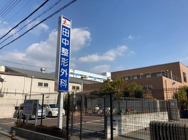 病院　田中整形外科（病院）まで999m