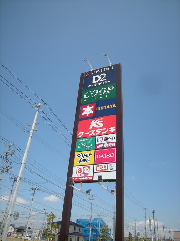 ショッピングセンター　クロスモール仙台荒井（ショッピングセンター）まで1353m
