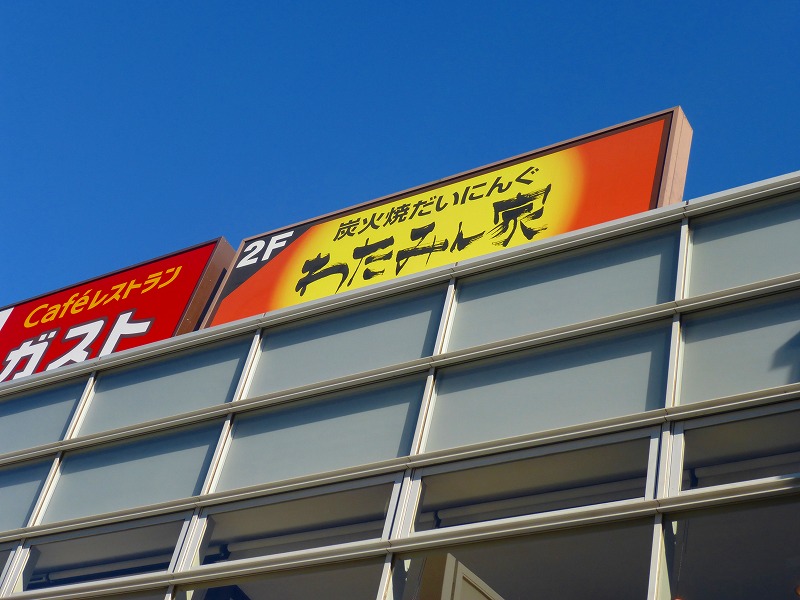 飲食店　炭火ダイニングわたみん家（飲食店）まで893m