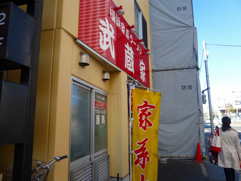 飲食店　武蔵家（飲食店）まで448m